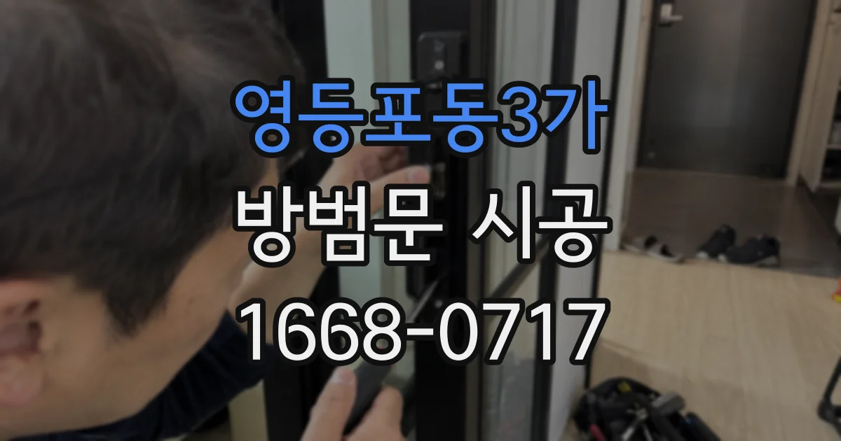 영등포동3가 방범문 시공