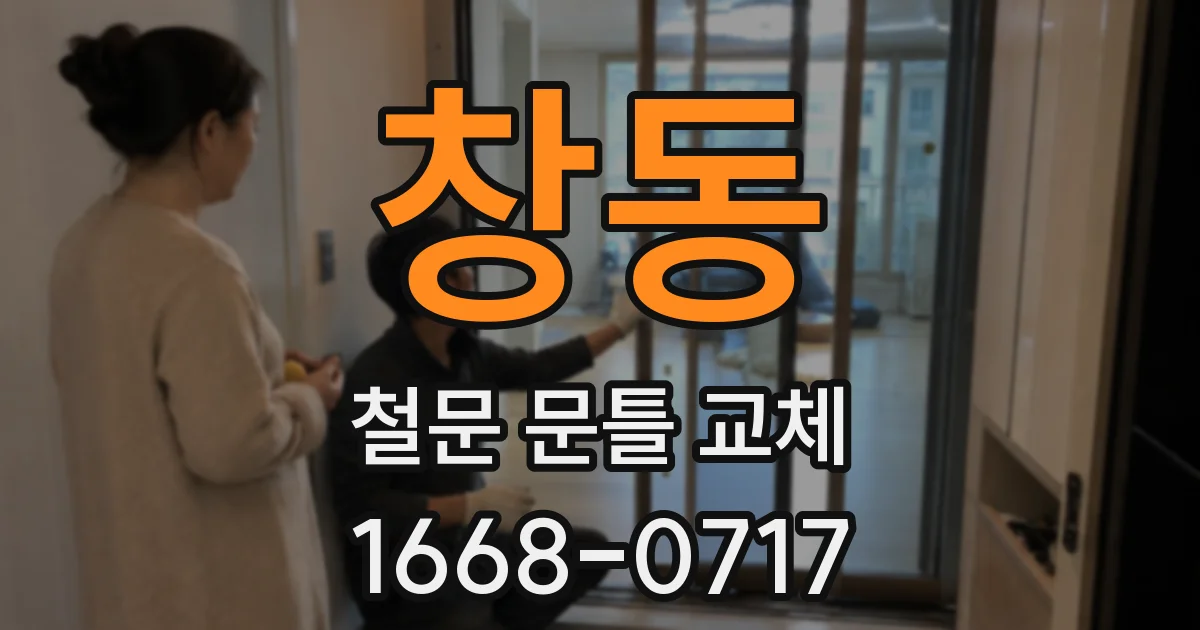 창동 철문 문틀 교체