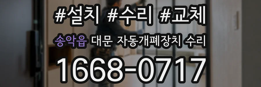 송악읍 대문 자동개폐장치 수리