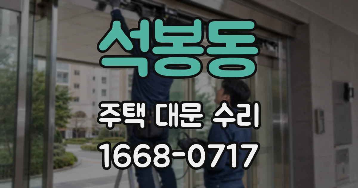 석봉동 주택 대문 수리