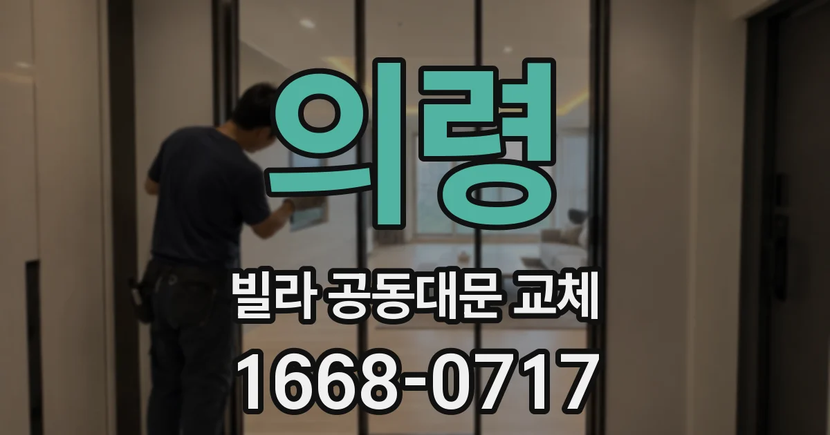 의령 빌라 공동대문 교체
