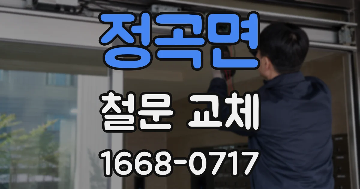 정곡면 철문 교체