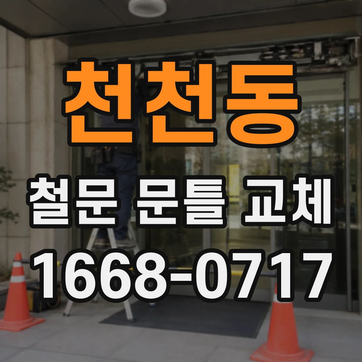 천천동 철문 문틀 교체