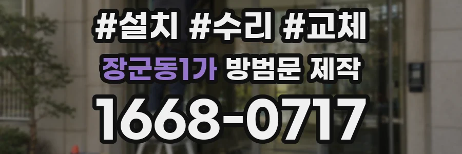 장군동1가 방범문 제작