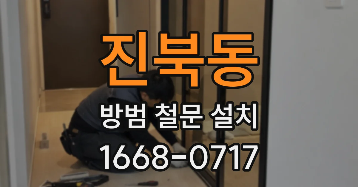 진북동 방범 철문 설치