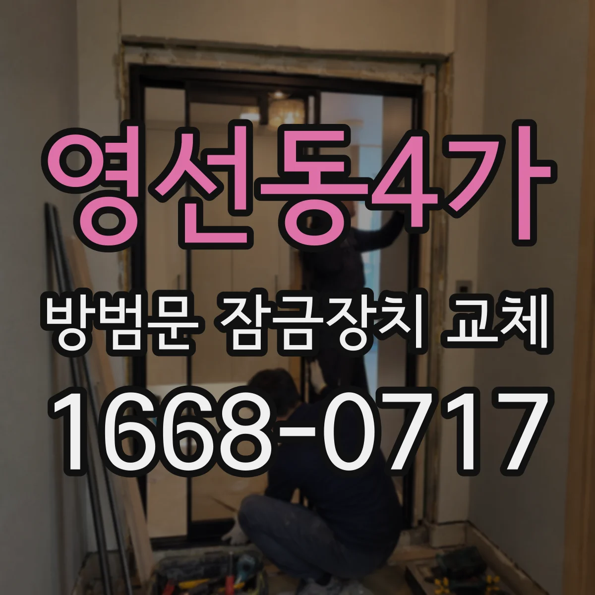 영선동4가 방범문 잠금장치 교체