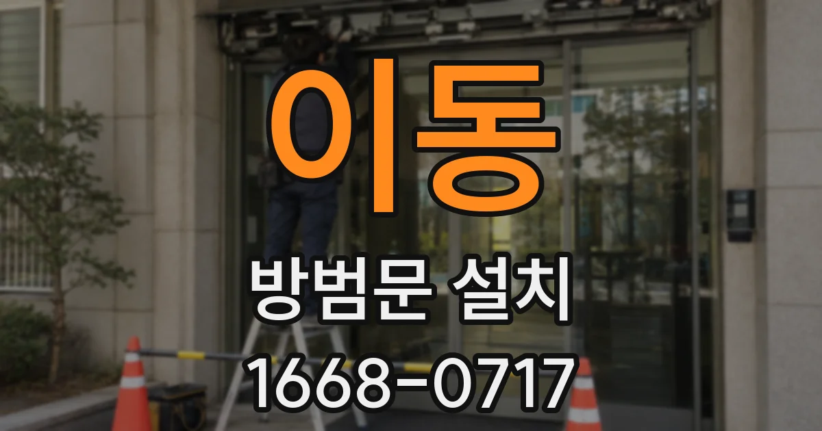 이동 방범문 설치