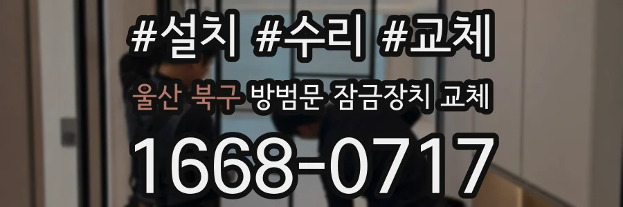 울산 북구 방범문 잠금장치 교체
