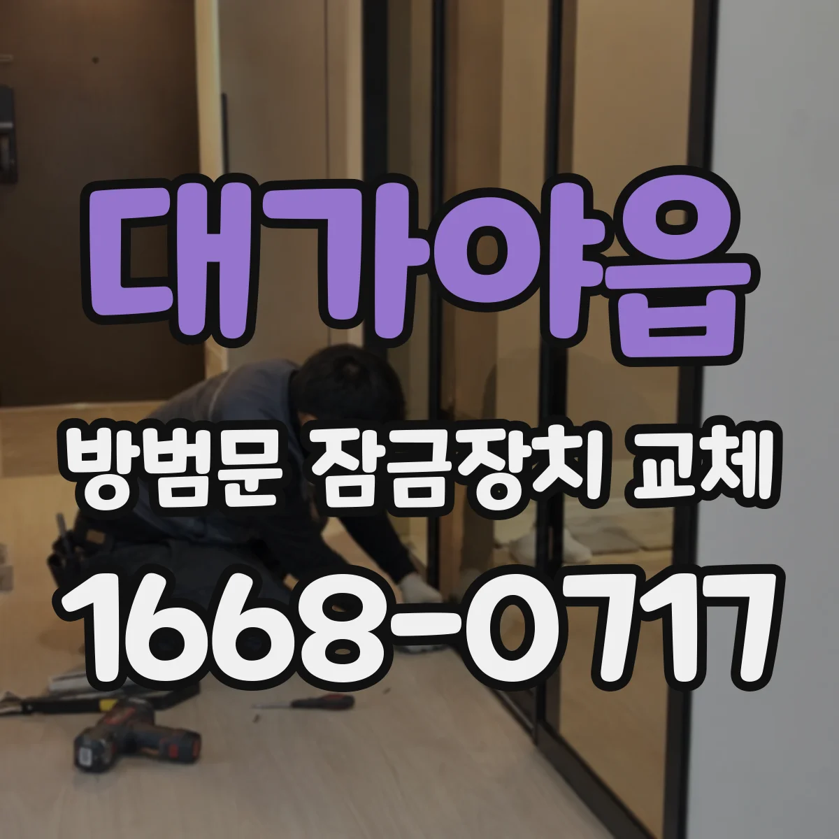 대가야읍 방범문 잠금장치 교체