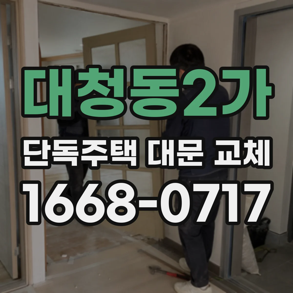 대청동2가 단독주택 대문 교체