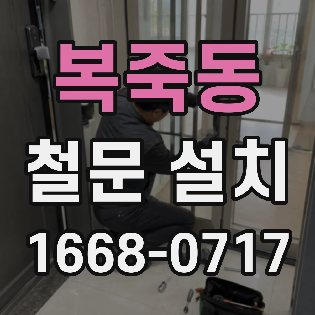 복죽동 철문 설치