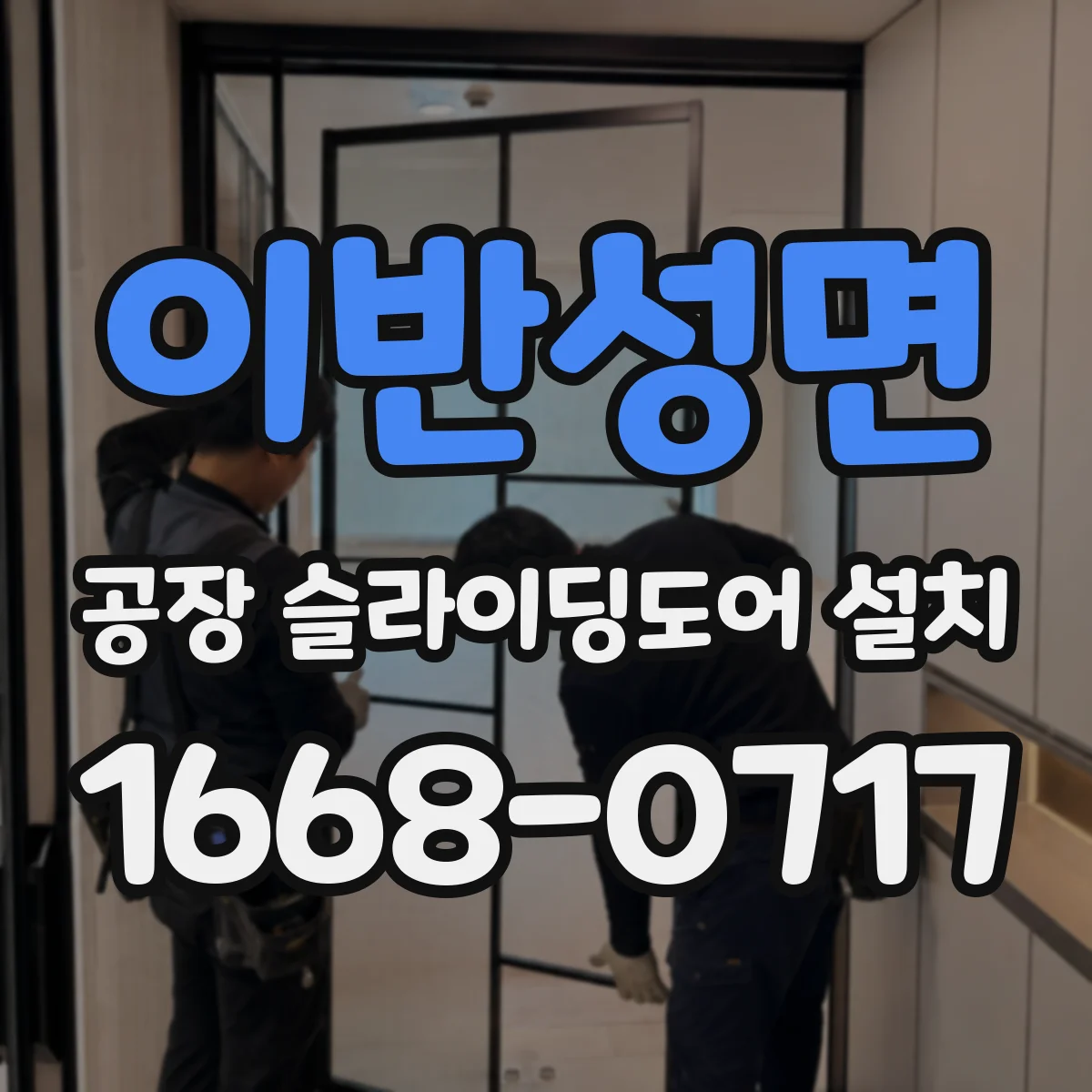 이반성면 공장 슬라이딩도어 설치