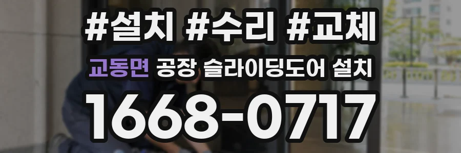 교동면 공장 슬라이딩도어 설치