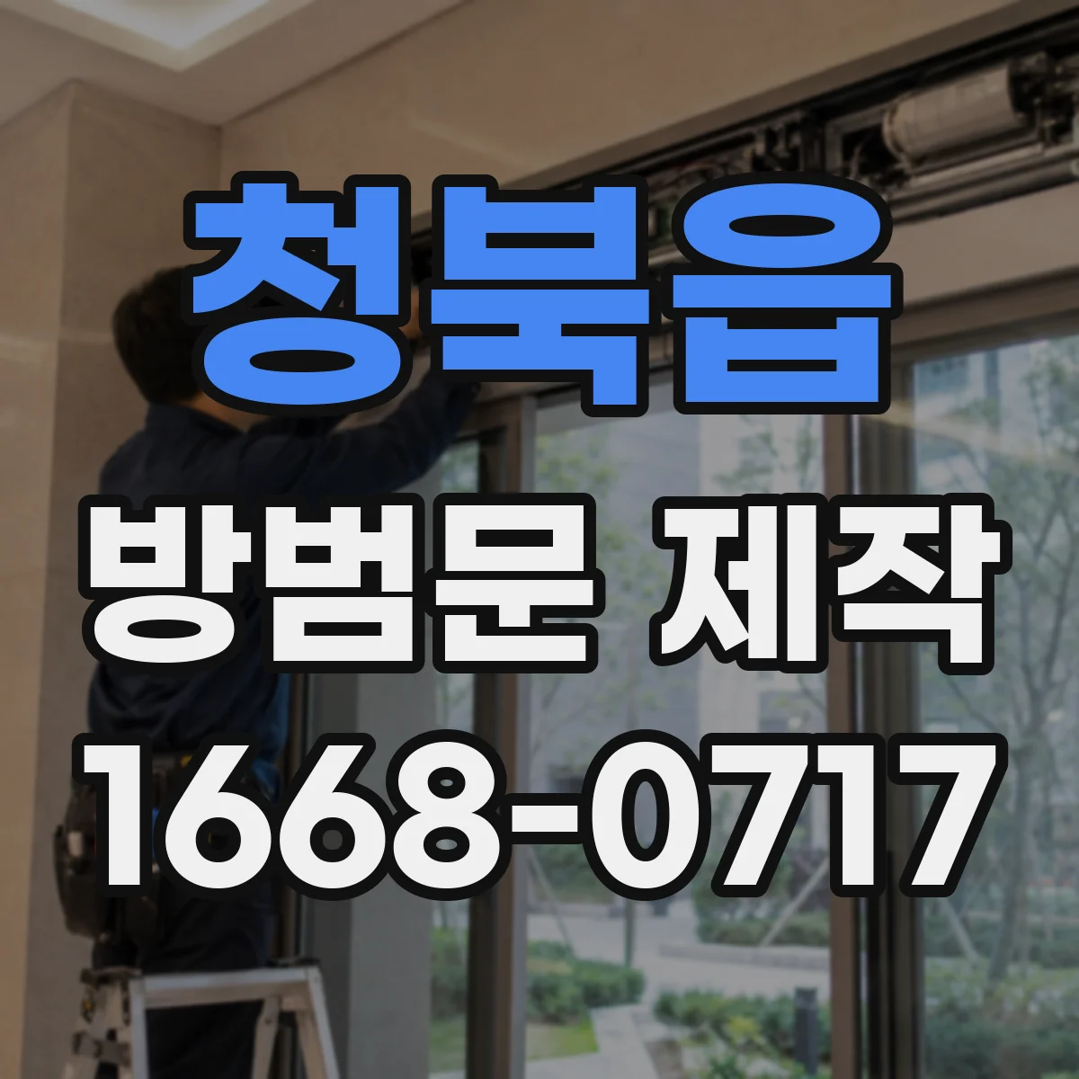 청북읍 방범문 제작