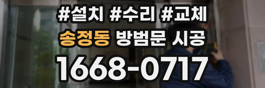 송정동 방범문 시공