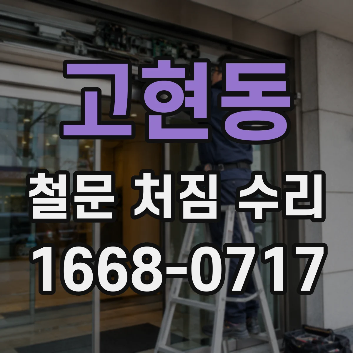 고현동 철문 처짐 수리