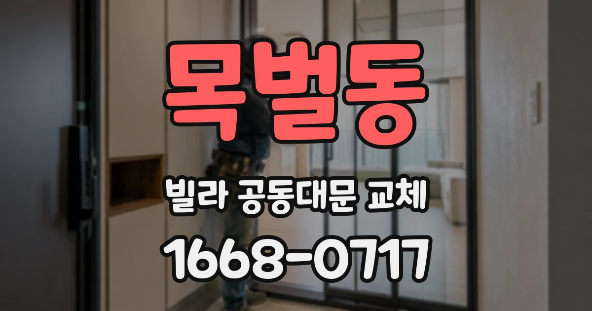 목벌동 빌라 공동대문 교체
