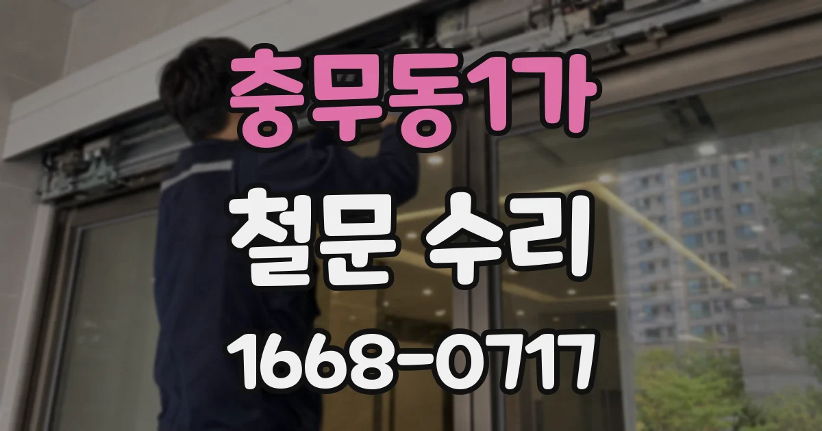 충무동1가 철문 수리
