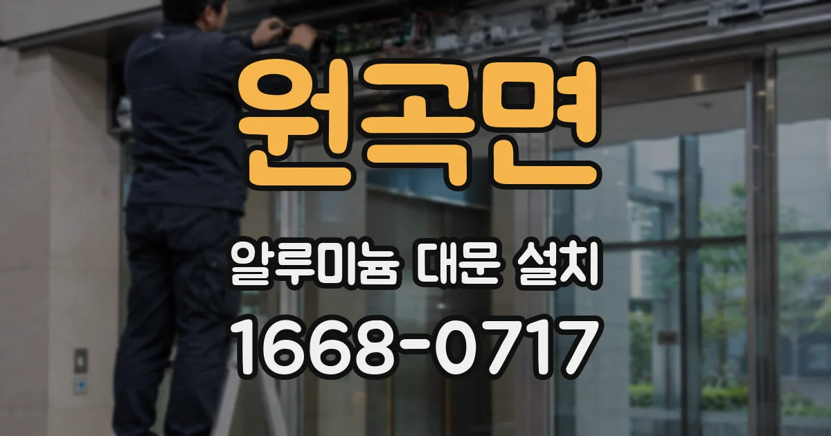 원곡면 알루미늄 대문 설치