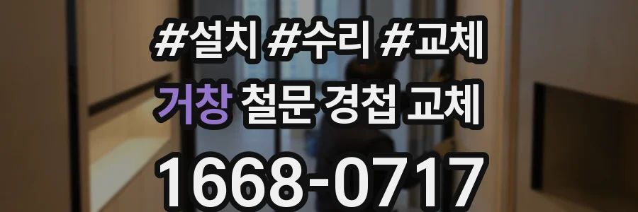 거창 철문 경첩 교체
