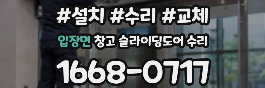 입장면 창고 슬라이딩도어 수리