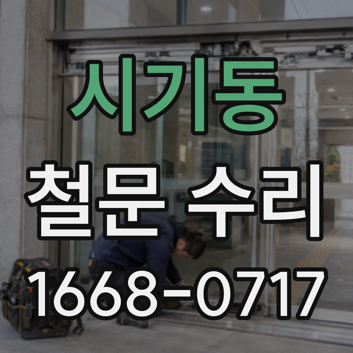 시기동 철문 수리
