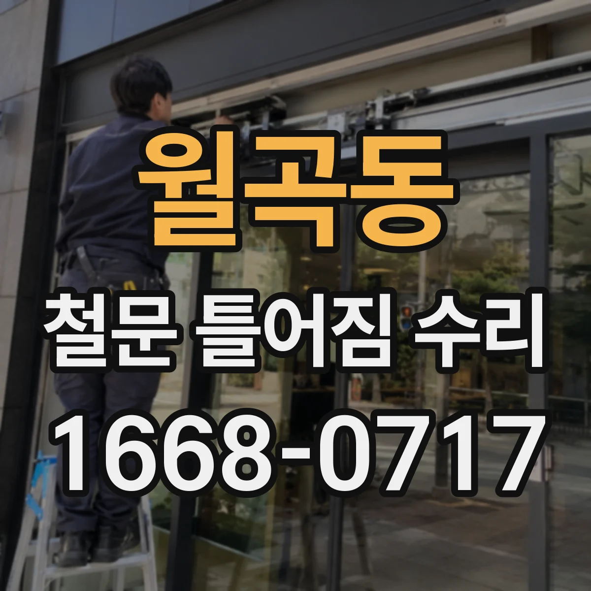 월곡동 철문 틀어짐 수리