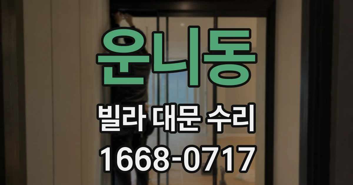 운니동 빌라 대문 수리