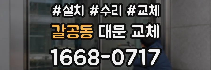 갈공동 대문 교체