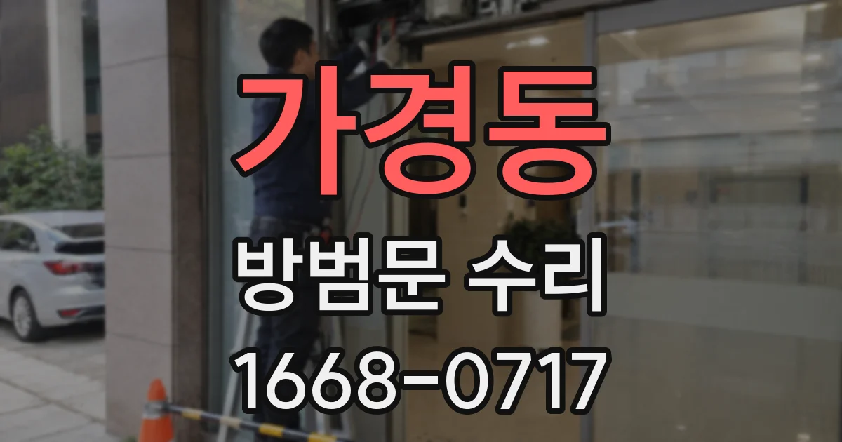 가경동 방범문 수리