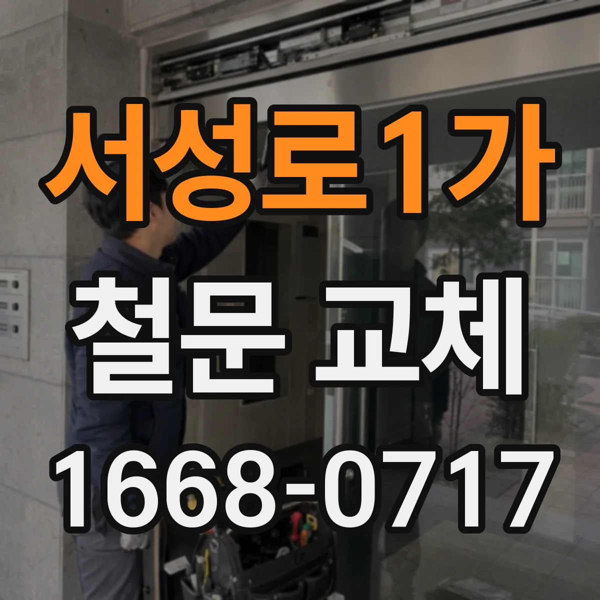 서성로1가 철문 교체