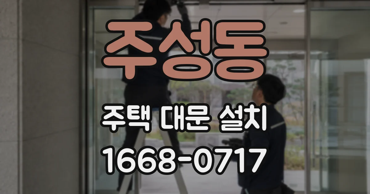 주성동 주택 대문 설치