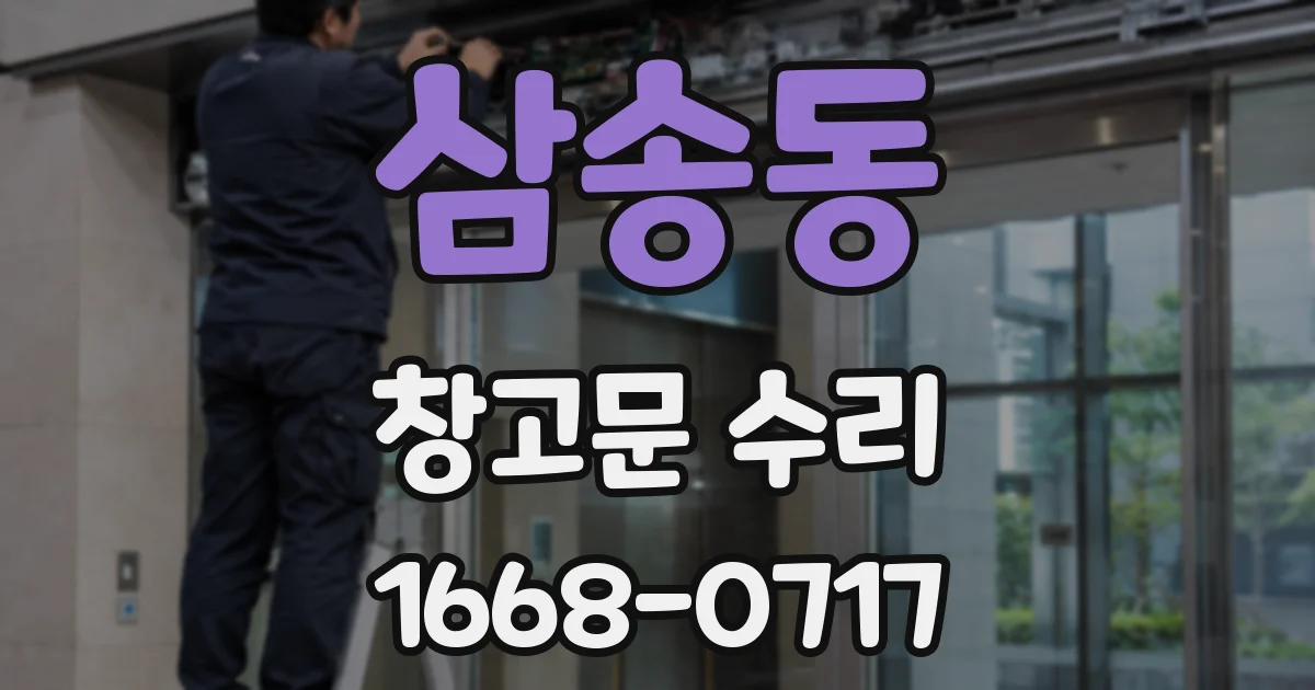 삼송동 창고문 수리