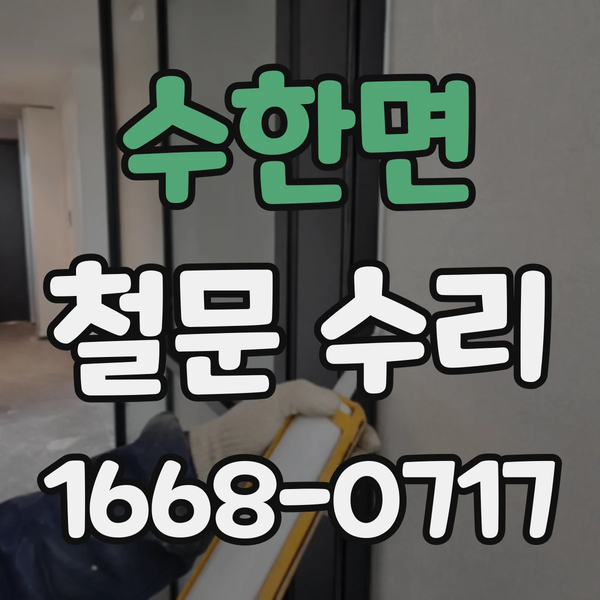 수한면 철문 수리