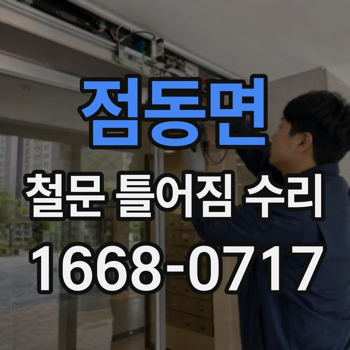 점동면 철문 틀어짐 수리