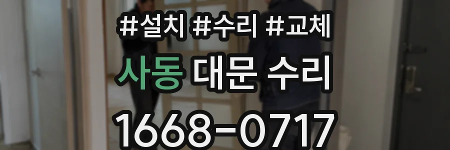 사동 대문 수리