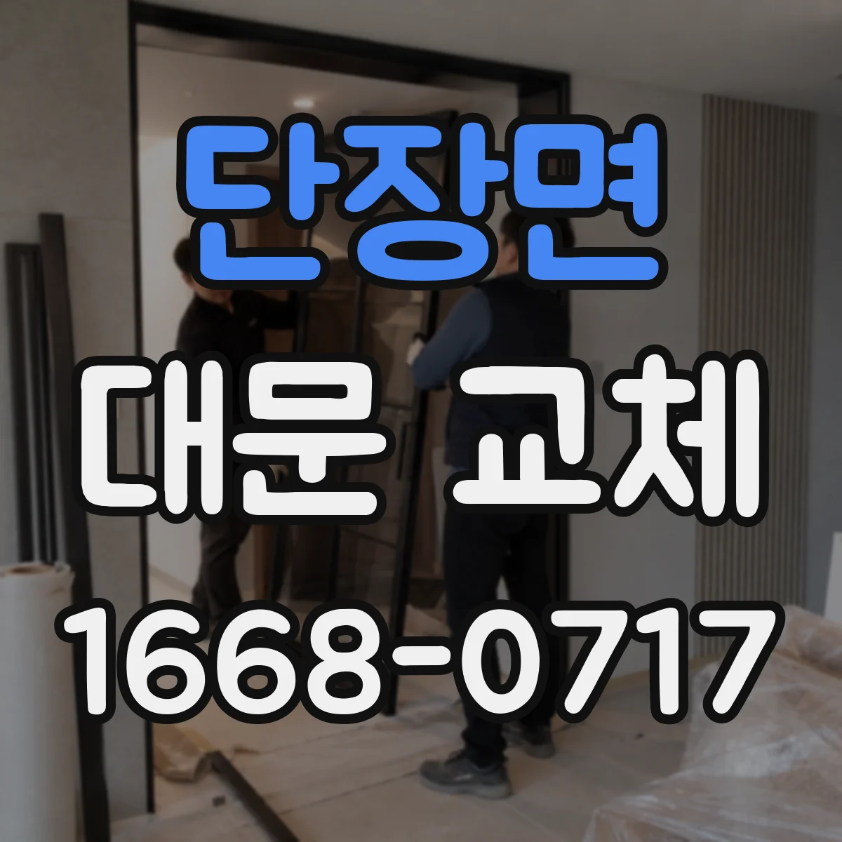 단장면 대문 교체