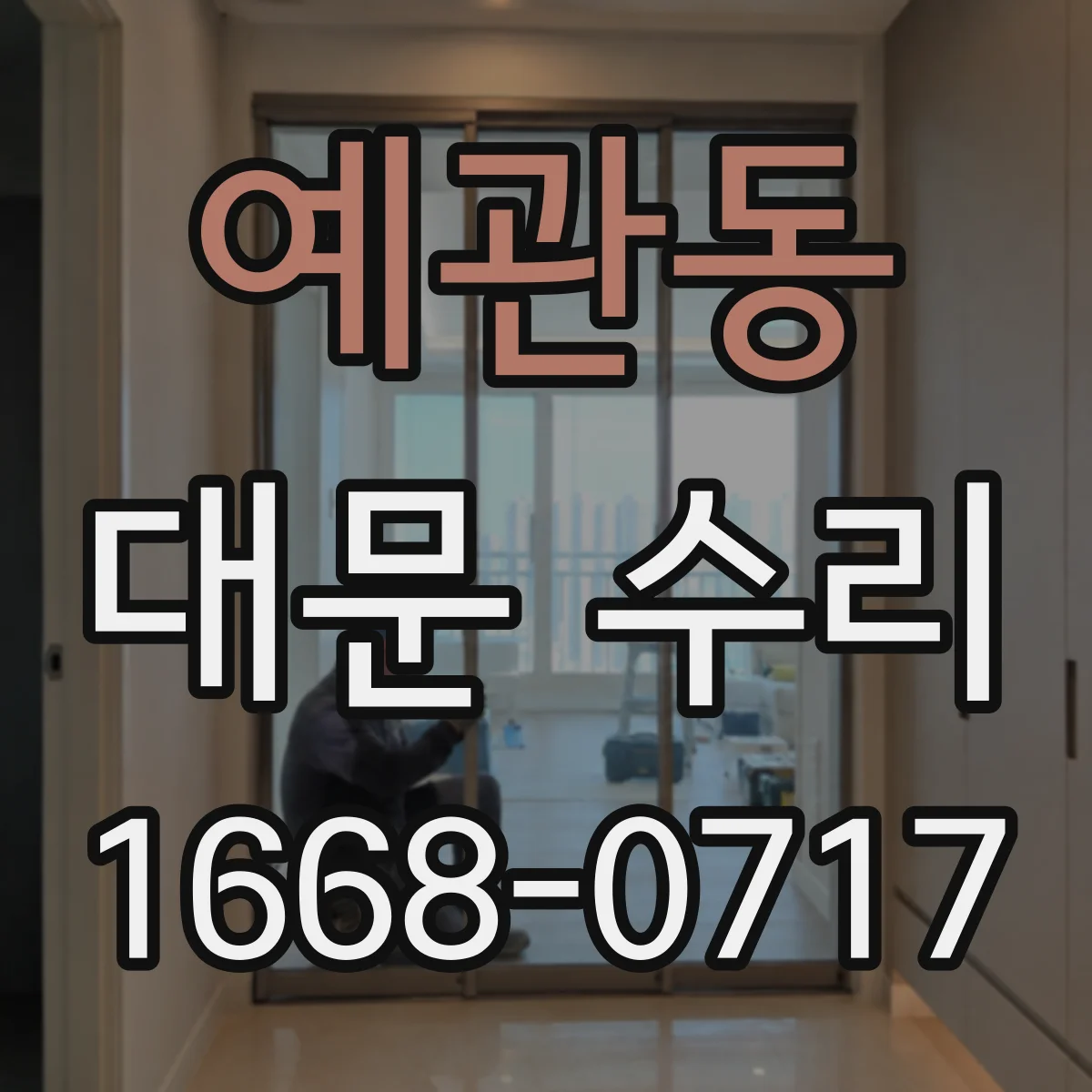예관동 대문 수리