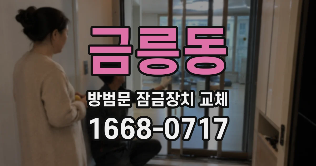 금릉동 방범문 잠금장치 교체