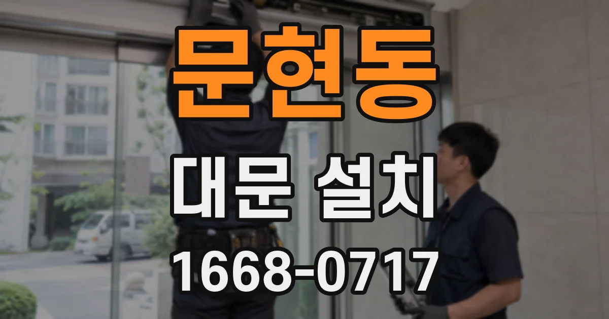 문현동 대문 설치