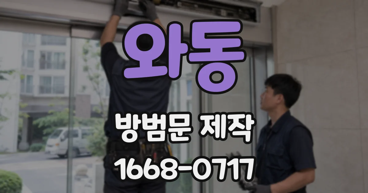 와동 방범문 제작