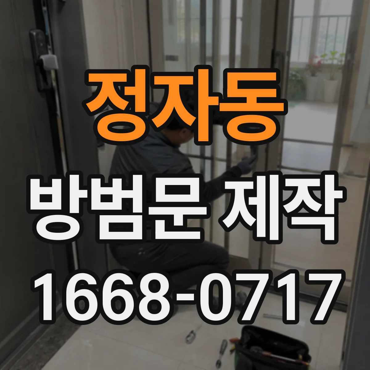 정자동 방범문 제작