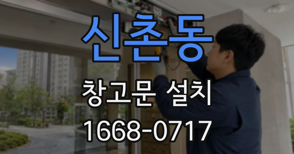 신촌동 창고문 설치