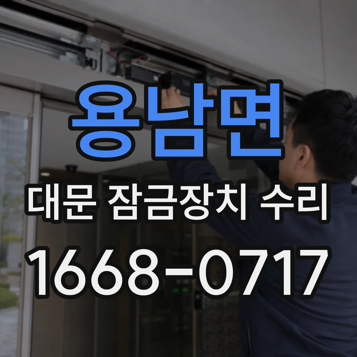 용남면 대문 잠금장치 수리