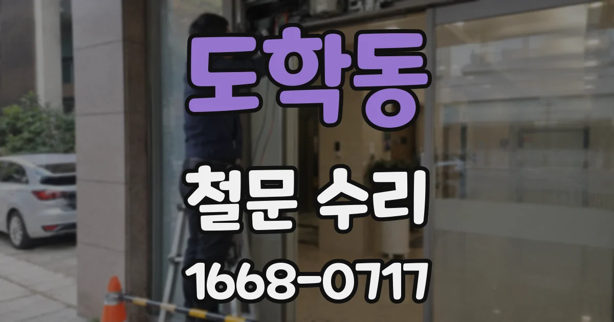 도학동 철문 수리