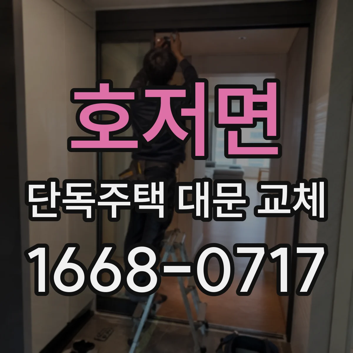 호저면 단독주택 대문 교체