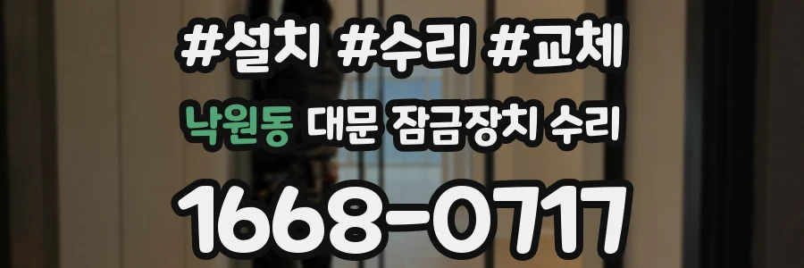낙원동 대문 잠금장치 수리