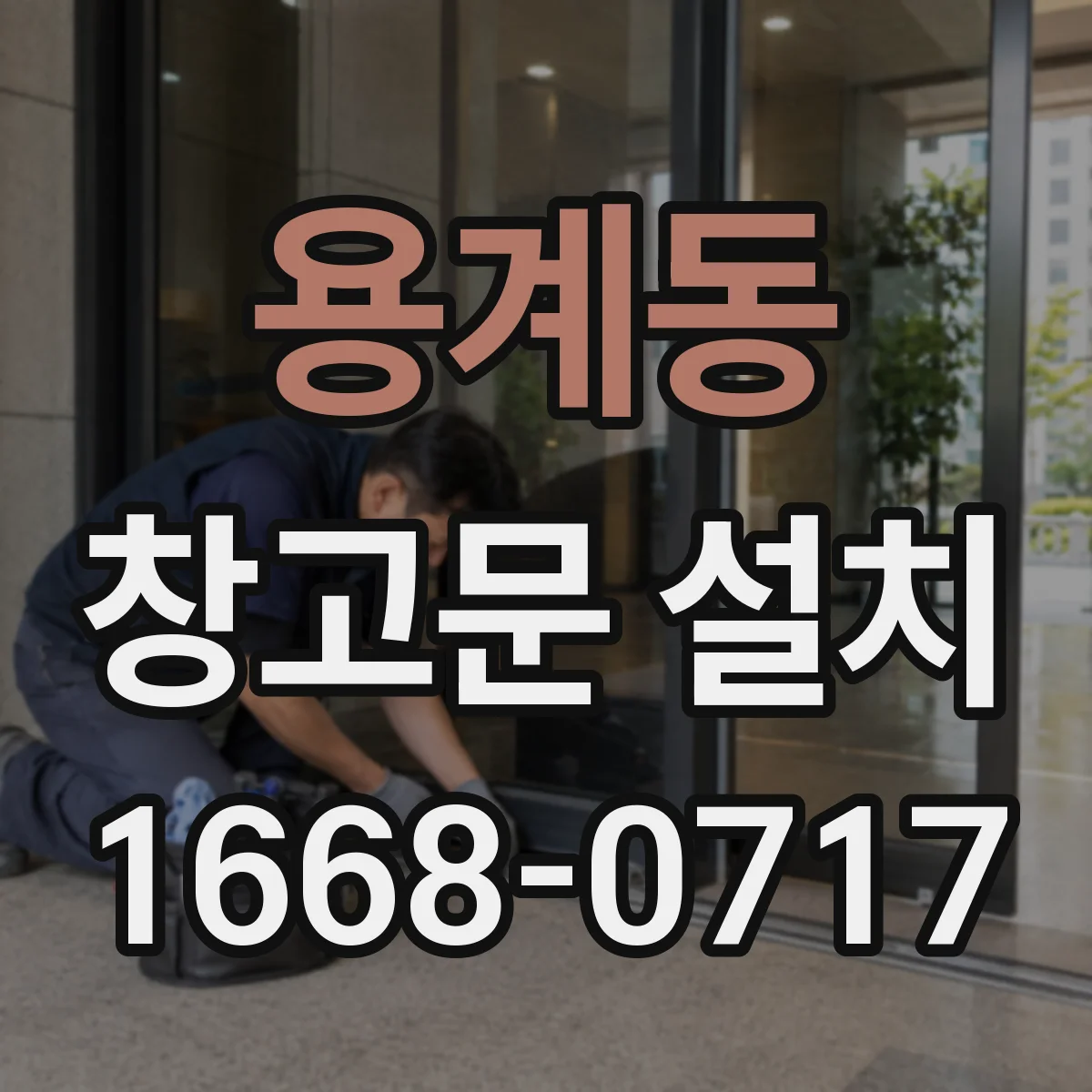 용계동 창고문 설치