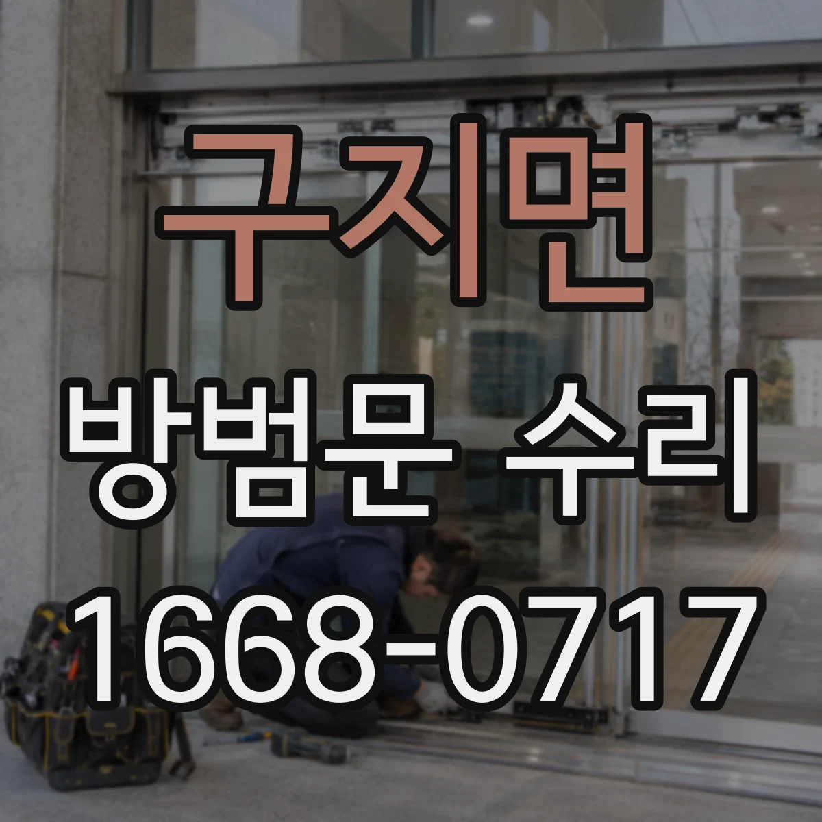 구지면 방범문 수리
