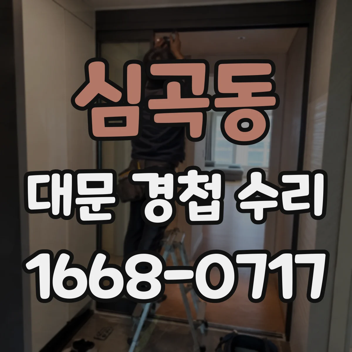 심곡동 대문 경첩 수리